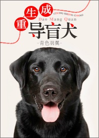 重生成導盲犬