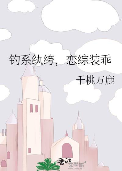 釣系紈絝，戀綜裝乖