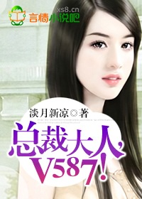 總裁大人，V587！