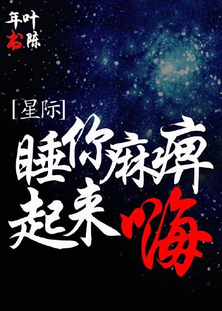 睡你麻痹起來嗨[星際]