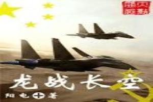 龍戰長空