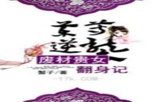 藥尊逆襲：廢材貴女翻身記