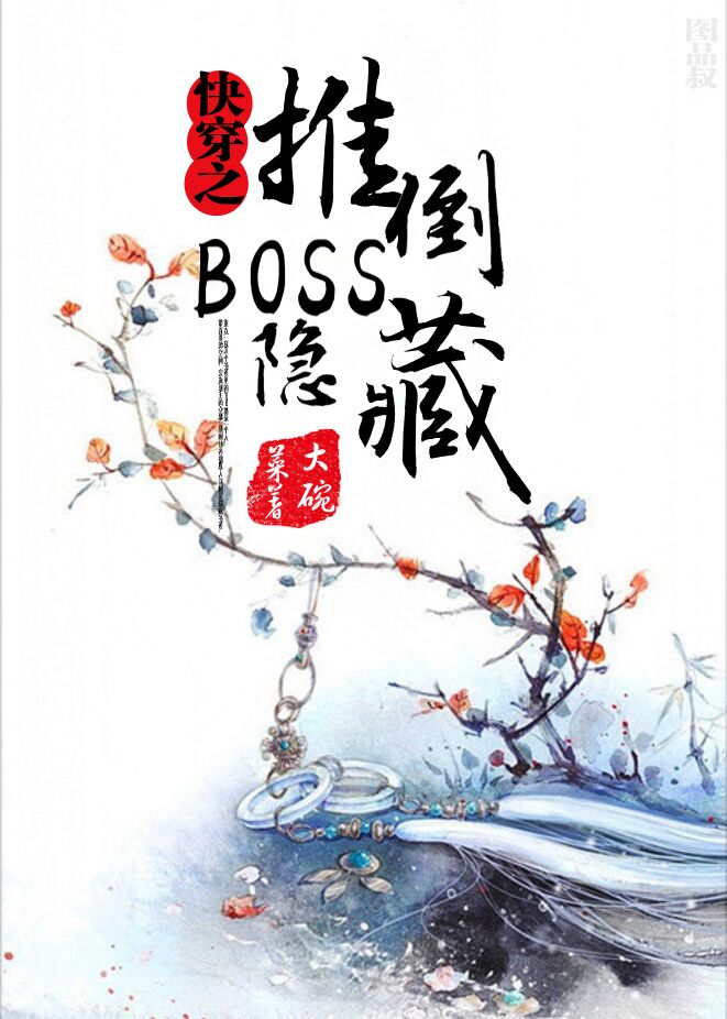 快穿之隱藏boss看過來