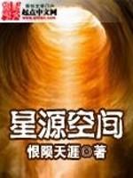 無限穿越之星源空間