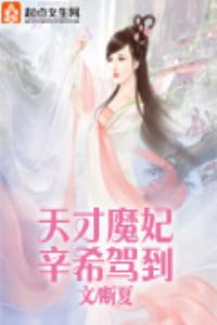 天才魔妃辛希駕到