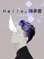 Hello，繼承者