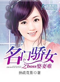 名門驕女之boss娶妻難