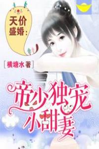 天價盛婚：帝少獨寵小甜妻